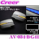 流れるLEDドアミラーウィンカーレンズ アベスト Vertical Arrow AV-034-B 塗装カラー:ダイヤモンドブラック(G41) 日産 E26 NV350キャラバン/C25 セレナ等用 最先端のシーケンシャルモード搭載 メッキカラー:クローム/オプションランプ:ブルー
