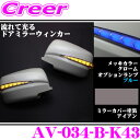流れるLEDドアミラーウィンカーレンズ アベスト Vertical Arrow AV-034-B 塗装カラー:アイアン(K43) 日産 E26 NV350キャラ...