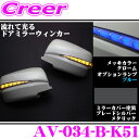 流れるLEDドアミラーウィンカーレンズ アベスト Vertical Arrow AV-034-B 塗装カラー:ブレードシルバーメタリック(K51) 日産 E26...