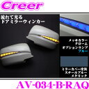 流れるLEDドアミラーウィンカーレンズ アベスト Vertical Arrow AV-034-B 塗装カラー:スチールブルーメタリック(RAQ) 日産 E26 NV350キャラバン/C25 セレナ等用 搭載 メッキカラー:クローム/オプションランプ:ブルー