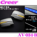 流れるLEDドアミラーウィンカーレンズ アベスト Vertical Arrowシリーズ AV-034-B 未塗装 日産 E26 NV350キャラバン/C25 セレナ/T31 エクストレイル用 最先端のシーケンシャルモード搭載 メッキカラー:クローム/オプションランプ:ブルー/車検対応