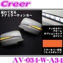 流れるLEDドアミラーウィンカーレンズ アベスト Vertical Arrow AV-034-W 塗装:ソレイユオレンジ(A34) 日産 E26 NV350キャラバン/C25 セレナ等用 最先端のシーケンシャルモード搭載 メッキカラー:クローム/オプションランプ:ホワイト