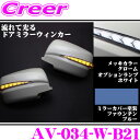 流れるLEDドアミラーウィンカーレンズ アベスト Vertical Arrow AV-034-W 塗装:ファウンテンブルー(B21) 日産 E26 NV350キャラバン/C25 セレナ等用 最先端のシーケンシャルモード搭載 メッキカラー:クローム/オプションランプ:ホワイト
