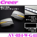 流れるLEDドアミラーウィンカーレンズ アベスト Vertical Arrow AV-034-W 塗装カラー:ダイヤモンドブラック(G41) 日産 E26 NV350キャラバン/C25 セレナ等用 最先端のシーケンシャルモード搭載 メッキカラー:クローム/オプションランプ:ホワイト