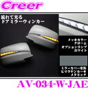 流れるLEDドアミラーウィンカーレンズ アベスト Vertical Arrow AV-034-W 塗装:ヒマラヤンカーキメタリック(JAE) 日産 E26 NV...