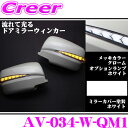 流れるLEDドアミラーウィンカーレンズ アベスト Vertical Arrow AV-034-W 塗装カラー:ホワイト(QM1) 日産 E26 NV350キャラバン/C25 セレナ等用 最先端のシーケンシャルモード搭載 メッキカラー:クローム/オプションランプ:ホワイト/車検対応