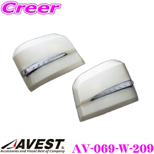 【10/4〜10/11はエントリー+3点以上購入でP10倍】AVEST Type Zs AV-069-W-209 トヨタ 200系(6型) ハイエース/レジアスエース 用 塗装カラー:ブラックマイカ オプションランプ:ホワイト 最先端のシーケンシャルモード搭載