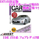 AVEST アベスト AVEST-0005 愛車のDIYメンテナンスDVD整備マニュアル部品パーツ脱着 日産 Z33 フェアレディZ用 交換 パーツ カスタム メンテナンス 配線 外し方 取付 を全て自分で! その1