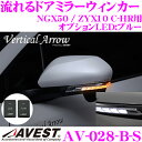 流れるLEDドアミラーウィンカーレンズ スイッチ付アベスト Vertical Arrowシリーズ AV-028-B-Sトヨタ NGX50 / ZYX10 C-HR用最先端のシーケンシャルモード搭載メッキカラー:クローム/オプションランプ:ブルー/車検対応