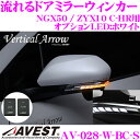 流れるLEDドアミラーウィンカーレンズ スイッチ付 アベスト Vertical Arrowシリーズ AV-028-W-BC-S トヨタ NGX50 / ZYX10 C-HR用 最先端のシーケンシャルモード搭載 メッキカラー:クロームブラック/オプションランプ:ホワイト/車検対応