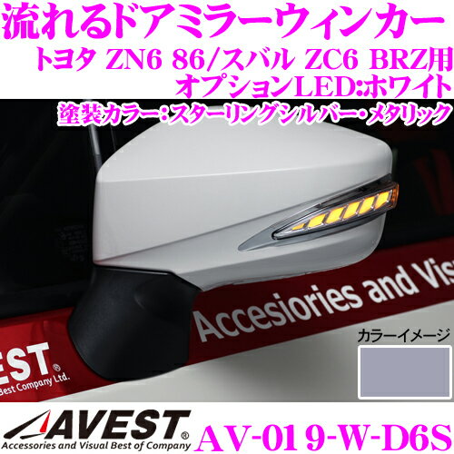 流れるLEDドアミラーウィンカーレンズ アベスト Vertical Arrow AV-019-W 塗装カラー:スターリングシルバー・メタリック(D6S) トヨタ ZN6 86/スバル ZC6 BRZ用 最先端のシーケンシャルモード搭載 メッキカラー:シルバー/オプションランプ:ホワイト