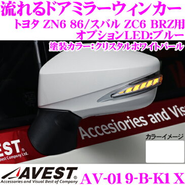 流れるLEDドアミラーウィンカーレンズ アベスト Vertical Arrow AV-019-B 塗装カラー:クリスタルホワイトパール(K1X) トヨタ ZN6 86/スバル ZC6 BRZ用 最先端のシーケンシャルモード搭載 メッキカラー:シルバー/オプションランプ:ブルー