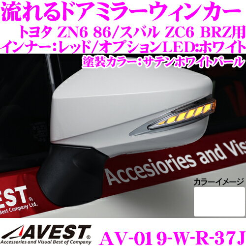 流れるLEDドアミラーウィンカーレンズ アベスト Vertical Arrow AV-019-W-R 塗装カラー:サテンホワイトパール(37J) トヨタ ZN6 86/スバル ZC6 BRZ用 最先端のシーケンシャルモード搭載 メッキカラー:レッド/オプションランプ:ホワイト