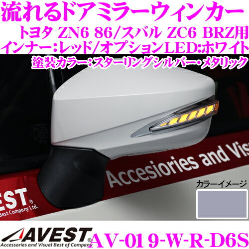 流れるLEDドアミラーウィンカーレンズ アベスト Vertical Arrow AV-019-W-R 塗装カラー:スターリングシルバー・メタリック(D6S) トヨタ ZN6 86/スバル ZC6 BRZ用 最先端のシーケンシャルモード搭載 メッキカラー:レッド/オプションランプ:ホワイト