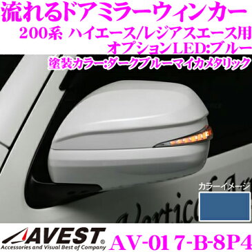 流れるLEDドアミラーウィンカーレンズアベスト Vertical Arrow AV-017-B塗装カラー:ダークブルーマイカメタリック(8P4)200系 ハイエース レジアスエース 1/2/3/4/5型 S-GL GLパック付最先端のシーケンシャルモード搭載オプションランプ:ブルー