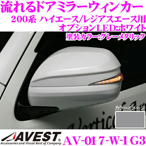 流れるLEDドアミラーウィンカーレンズアベスト Vertical Arrow AV-017-W塗装カラー:グレーメタリック(1G3)200系 ハイエース レジアスエース 1/2/3/4/5型 S-GL GLパック付車用最先端のシーケンシャルモード搭載オプションランプ:ホワイト