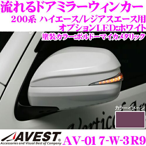 流れるLEDドアミラーウィンカーレンズ アベスト Vertical Arrow AV-017-W 塗装カラー:ボルドーマイカメタリック(3R9) 200系 ハイエース レジアスエース 1/2/3/4/5型 S-GL GLパック付 最先端のシーケンシャルモード搭載 オプションランプ:ホワイト