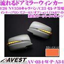 流れるLEDドアミラーウィンカーレンズ アベスト Vertical Arrow AV-034-W ソレイユオレンジ(A34) 日産 E26 NV350キャラバン/C25 セレナ等用 最先端のシーケンシャルモード搭載 メッキカラー:ブロンズゴールド/オプションランプ:ホワイト