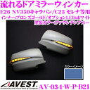 流れるLEDドアミラーウィンカーレンズ アベスト Vertical Arrow AV-034-W ファウンテンブルー (B21) 日産 E26 NV350キャラバン/C25 セレナ等用 最先端のシーケンシャルモード搭載 メッキカラー:ブロンズゴールド/オプションランプ:ホワイト