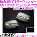 流れるLEDドアミラーウィンカーレンズ アベスト Vertical Arrow AV-034-W 塗装:ダイヤモンドブラック(G41) 日産 E26 NV350キャラバン/C25 セレナ等用 搭載 メッキカラー:ブロンズゴールド/オプションランプ:ホワイト