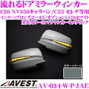 流れるLEDドアミラーウィンカーレンズ アベスト Vertical Arrow AV-034-W ヒマラヤンカーキメタリック JAE 日産 E26 NV350キャラバン/C25 セレナ等用 搭載 メッキカラー:ブロンズゴールド/オプションランプ:ホワイト
