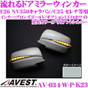 流れるLEDドアミラーウィンカーレンズ アベスト Vertical Arrow AV-034-W ブリリアントシルバー (K23) 日産 E26 NV350キャラバン/C25 セレナ等用 最先端のシーケンシャルモード搭載 メッキカラー:ブロンズゴールド/オプションランプ:ホワイト