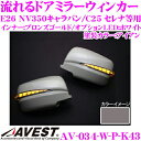 流れるLEDドアミラーウィンカーレンズ アベスト Vertical Arrow AV-034-W 塗装カラー:アイアン(K43) 日産 E26 NV350キャラバン/C25 セレナ等用 最先端のシーケンシャルモード搭載 メッキカラー:ブロンズゴールド/オプションランプ:ホワイト