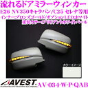 流れるLEDドアミラーウィンカーレンズ アベスト Vertical Arrow AV-034-W ブリリアントホワイトパール(QAB) 日産 E26 NV350...
