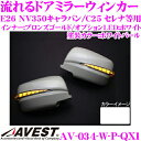 流れるLEDドアミラーウィンカーレンズ アベスト Vertical Arrow AV-034-W 塗装:ホワイトパール(QX1) 日産 E26 NV350キャラ...