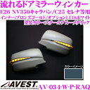 流れるLEDドアミラーウィンカーレンズ アベスト Vertical Arrow AV-034-W スチールブルーメタリック(RAQ) 日産 E26 NV350キャラバン/C25 セレナ等用 最先端のシーケンシャルモード搭載 メッキカラー:ブロンズゴールド/オプションランプ:ホワイト