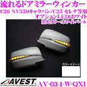 流れるLEDドアミラーウィンカーレンズ アベスト Vertical Arrow AV-034-W 塗装カラー:ホワイトパール(QX1) 日産 E26 NV350キャラバン/C25 セレナ等用 最先端のシーケンシャルモード搭載 メッキカラー:クローム/オプションランプ:ホワイト