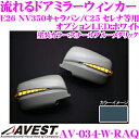 流れるLEDドアミラーウィンカーレンズ アベスト Vertical Arrow AV-034-W 塗装:スチールブルーメタリック(RAQ) 日産 E26 NV350キャラバン/C25 セレナ等用 最先端のシーケンシャルモード搭載 メッキカラー:クローム/オプションランプ:ホワイト