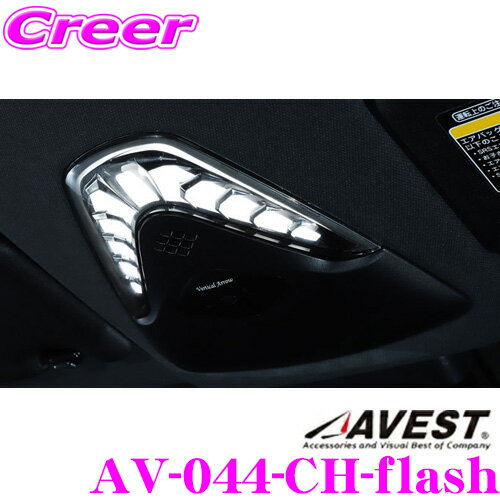 LEDルームランプ アベスト Vertical Arrow Neoシリーズ AV-044-CH-flash トヨタ 10系 C-HR(前期)用 純正LEDルームランプ取付可能!! フラッシュリモコン付き メッキカラー:シルバー