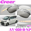 流れるLEDドアミラーウィンカーレンズ AVEST Type Zs AV-056-B-NP ダイハツ LA150S LA160S ムーヴ ムーヴカスタム MC後(H29/8~)用 塗装カラー:未塗装 オプションランプ:ブルー 最先端のシーケンシャルモード搭載