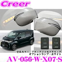 流れるLEDドアミラーウィンカーレンズ AVEST Type Zs AV-056-W-X07-S ダイハツ LA150S LA160S ムーヴ ムーヴカスタム MC後(H29/8~)用 塗装カラー:ブラックマイカメタリック オプションランプ:ホワイト スイッチ付 最先端のシーケンシャルモード搭載