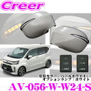 流れるLEDドアミラーウィンカーレンズ AVEST Type Zs AV-056-W-W24-S ダイハツ LA150S LA160S ムーヴ ムーヴカスタム ...