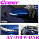 流れるLEDドアミラーウィンカーレンズ アベスト VerticalArrow Type Zs AV-078-W-DAR トヨタ GR86 ZN8 / スバル BRZ ZD8 塗装カラー:ブライトブルー オプションランプ:ホワイト 最先端のシーケンシャルモード搭載
