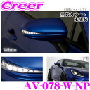【当店だけ!ポイント3倍以上】≪10/1限定≫流れるLEDドアミラーウィンカーレンズ アベスト VerticalArrow Type Zs AV-078-W-NP トヨタ GR86 ZN8 / スバル BRZ ZD8 塗装カラー:未塗装 オプションランプ:ホワイト 最先端のシーケンシャルモード搭載