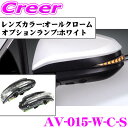 流れるLEDドアミラーウィンカーレンズ アベスト Vertical Arrowシリーズ AV-015-W-C-S スイッチ付 トヨタ 60系 80系 ハリアー用 最先端のシーケンシャルモード搭載 レンズカラー:オールクローム/オプションランプ:ホワイト/車検対応