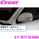 流れるLEDドアミラーウィンカーレンズ付カバー アベスト Vertical Arrow AV-017-B 塗装カラー:ホワイト(058) 200系 ハイエース レジアスエース 1/2/3/4/5型 S-GL GLパック付車用 シーケンシャルモード搭載 オプションランプ:ブルー