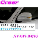 流れるLEDドアミラーウィンカーレンズ付カバー アベスト Vertical Arrow AV-017-B ホワイトパールクリスタルシャイン(070) 200系 ハイエース レジアスエース 1/2/3/4/5型 S-GL GLパック付車用 シーケンシャルモード搭載 オプションランプ:ブルー
