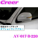 流れるLEDドアミラーウィンカーレンズ付カバー アベスト Vertical Arrow AV-017-B 塗装カラー:ブラック(220) 200系 ハイエース レジアスエース 1/2/3/4/5型 S-GL GLパック付車用 シーケンシャルモード搭載 オプションランプ:ブルー