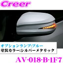 流れるLEDドアミラーウィンカーレンズ アベスト Vertical Arrow AV-018-B シルバーメタリック(1F7) 20系 アルファード ヴェルファイア/70系 ノア ヴォクシー用 最先端のシーケンシャルモード搭載 メッキカラー:シルバー/オプションランプ:ブルー