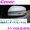 流れるLEDドアミラーウィンカーレンズ アベスト Vertical Arrow AV-018-B ダークブルーマイカ(8P8) 20系 アルファード ヴェルファ...