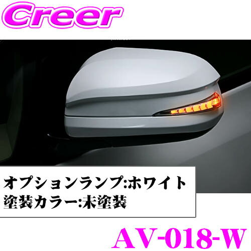 流れるLEDドアミラーウィンカーレンズ アベスト Vertical Arrowシリーズ AV-018-W 20系 アルファード ヴェルファイア/70系 ノア ヴォクシー等用 最先端のシーケンシャルモード搭載 メッキカラー:シルバー/オプションランプ:ホワイト/車検対応