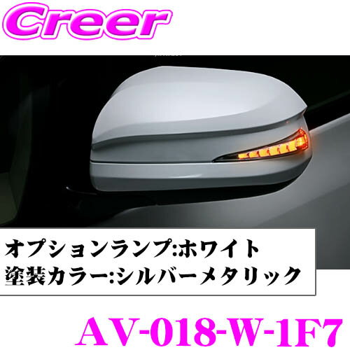 流れるLEDドアミラーウィンカーレンズ アベスト Vertical Arrow AV-018-W シルバーメタリック(1F7) 20系 アルファード ヴェルファイア/70系 ノア ヴォクシー用 搭載 メッキカラー:シルバー/オプションランプ:ホワイト