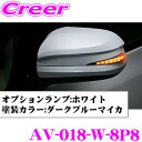 流れるLEDドアミラーウィンカーレンズ アベスト Vertical Arrow AV-018-W ダークブルーマイカ(8P8) 20系 アルファード ヴェルファ...