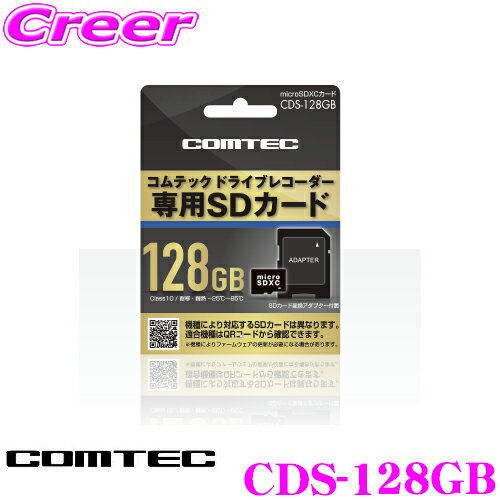 コムテック CDS-128GB コムテック ドライブレコーダー用オプション microSDXCカード (128GB/class10) 【HDR360GW/HDR360GS/ZDR035 等対応】