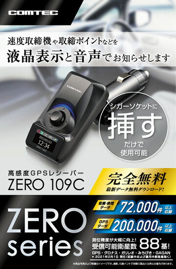 コムテック 超高感度 GPS レシーバー ZERO 109C レーダー探知機 無料データ更新 シガーソケットに挿すだけ 0.96インチ液晶モニター 音声案内 付 レーザー式 固定 移動 オービス 対応 ZERO 108C 後継品 1年保証 2
