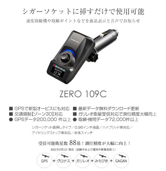 コムテック 超高感度 GPS レシーバー ZERO 109C レーダー探知機 無料データ更新 シガーソケットに挿すだけ 0.96インチ液晶モニター 音声案内 付 レーザー式 固定 移動 オービス 対応 ZERO 108C 後継品 1年保証 3